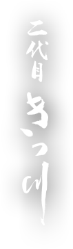 二代目きっ川